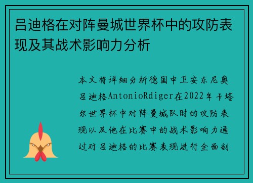 吕迪格在对阵曼城世界杯中的攻防表现及其战术影响力分析
