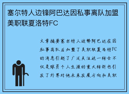 塞尔特人边锋阿巴达因私事离队加盟美职联夏洛特FC