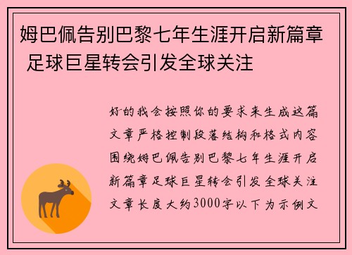 姆巴佩告别巴黎七年生涯开启新篇章 足球巨星转会引发全球关注