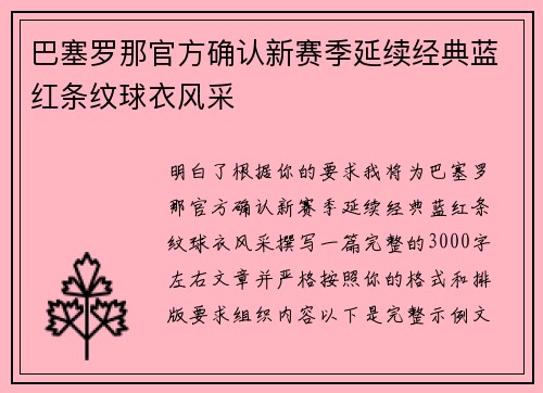 巴塞罗那官方确认新赛季延续经典蓝红条纹球衣风采