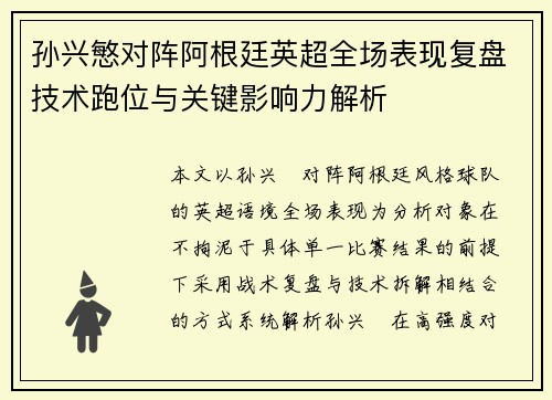 孙兴慜对阵阿根廷英超全场表现复盘技术跑位与关键影响力解析