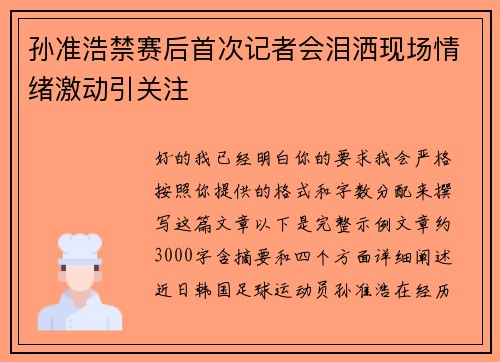孙准浩禁赛后首次记者会泪洒现场情绪激动引关注 孙准浩禁赛后首次记者会泪洒现场情绪激动引关注
