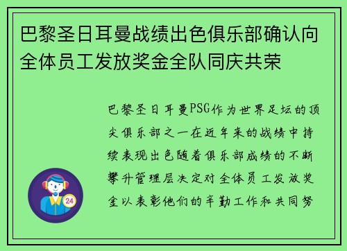 巴黎圣日耳曼战绩出色俱乐部确认向全体员工发放奖金全队同庆共荣