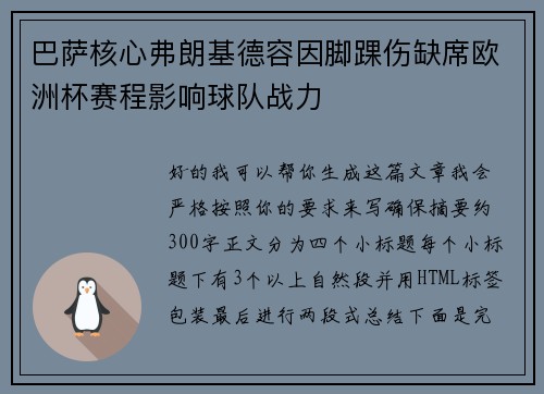 巴萨核心弗朗基德容因脚踝伤缺席欧洲杯赛程影响球队战力