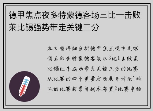德甲焦点夜多特蒙德客场三比一击败莱比锡强势带走关键三分