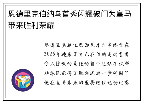 恩德里克伯纳乌首秀闪耀破门为皇马带来胜利荣耀