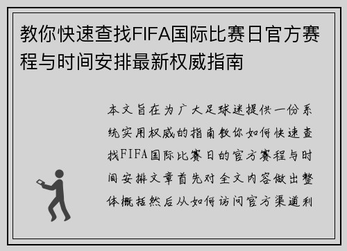教你快速查找FIFA国际比赛日官方赛程与时间安排最新权威指南