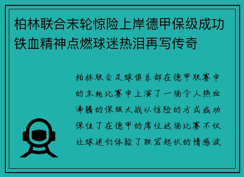 柏林联合末轮惊险上岸德甲保级成功铁血精神点燃球迷热泪再写传奇
