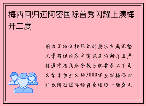 梅西回归迈阿密国际首秀闪耀上演梅开二度 梅西回归迈阿密国际首秀闪耀上演梅开二度
