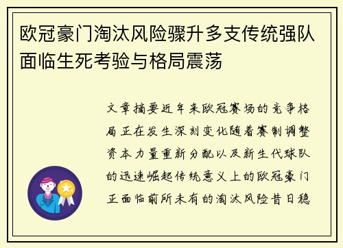 欧冠豪门淘汰风险骤升多支传统强队面临生死考验与格局震荡 欧冠豪门淘汰风险骤升多支传统强队面临生死考验与格局震荡
