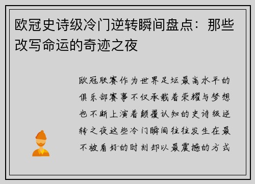 欧冠史诗级冷门逆转瞬间盘点:那些改写命运的奇迹之夜 欧冠史诗级冷门逆转瞬间盘点:那些改写命运的奇迹之夜