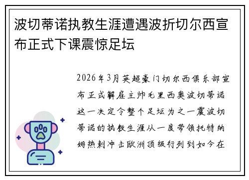 波切蒂诺执教生涯遭遇波折切尔西宣布正式下课震惊足坛 波切蒂诺执教生涯遭遇波折切尔西宣布正式下课震惊足坛