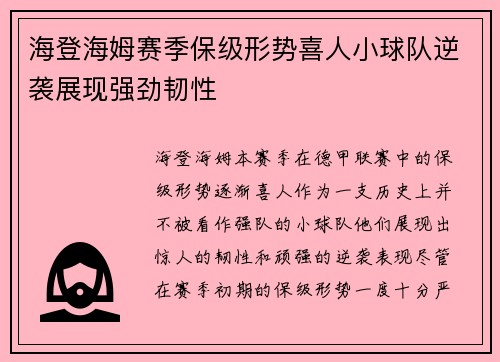 海登海姆赛季保级形势喜人小球队逆袭展现强劲韧性 海登海姆赛季保级形势喜人小球队逆袭展现强劲韧性