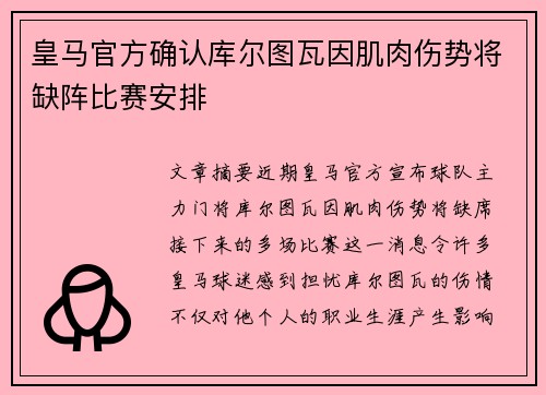皇马官方确认库尔图瓦因肌肉伤势将缺阵比赛安排 皇马官方确认库尔图瓦因肌肉伤势将缺阵比赛安排
