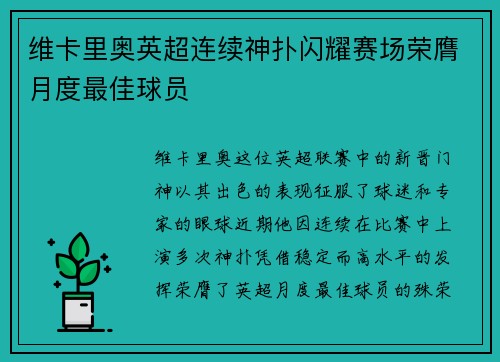 维卡里奥英超连续神扑闪耀赛场荣膺月度最佳球员 维卡里奥英超连续神扑闪耀赛场荣膺月度最佳球员