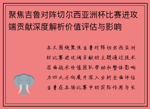 聚焦吉鲁对阵切尔西亚洲杯比赛进攻端贡献深度解析价值评估与影响