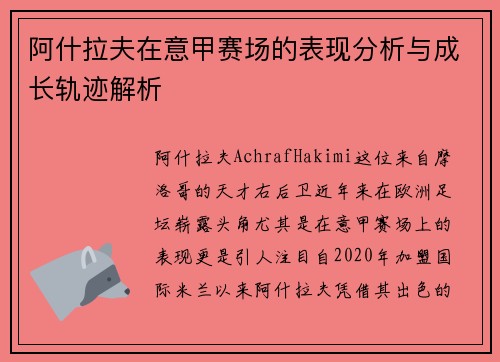 阿什拉夫在意甲赛场的表现分析与成长轨迹解析