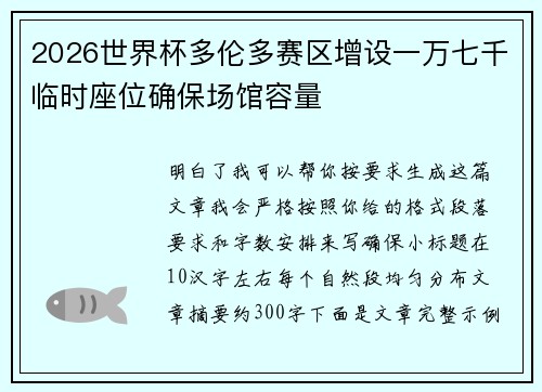 2026世界杯多伦多赛区增设一万七千临时座位确保场馆容量 2026世界杯多伦多赛区增设一万七千临时座位确保场馆容量