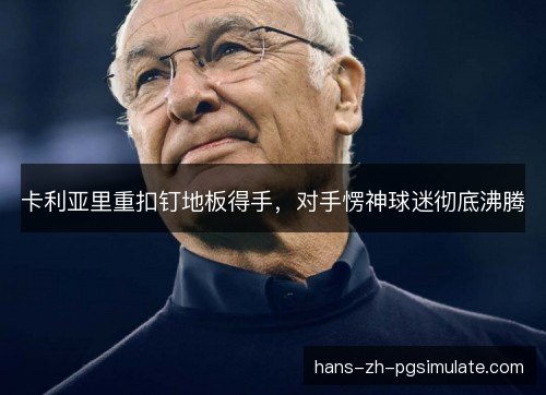 卡利亚里重扣钉地板得手，对手愣神球迷彻底沸腾