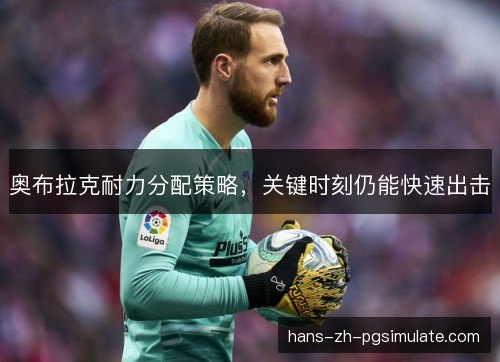 奥布拉克耐力分配策略,关键时刻仍能快速出击 奥布拉克耐力分配策略,关键时刻仍能快速出击