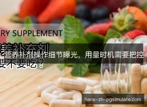 营养补剂操作细节曝光，用量时机需要把控